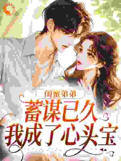 朱瑶应炽小说无广告|《闺蜜弟弟蓄谋已久，我成了心头宝》完整版阅读
