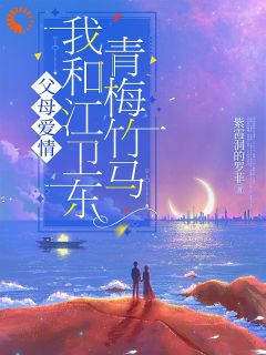 林望舒江卫东是哪部小说的主角|主角叫林望舒江卫东的小说