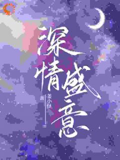 《深情盛意》小说章节目录免费阅读|秦意盛经纶小说阅读