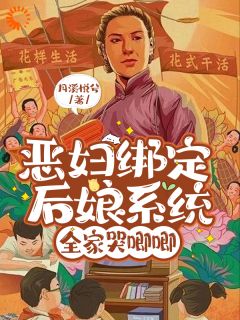 《恶妇绑定后娘系统，全家哭唧唧》完结版在线试读|《恶妇绑定后娘系统，全家哭唧唧》最新章节目录