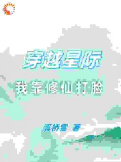 新书《穿越星际，我靠修仙打脸》小说全集阅读|林疏疏林承安小说免费完整版全文
