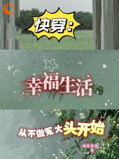 《快穿：幸福生活从不做冤大头开始》小说章节列表精彩阅读|叶青羽陈桃花小说阅读