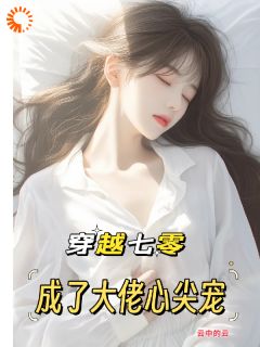 唐棠傅怀山小说全文|《穿越七零：成了大佬心尖宠》无错版