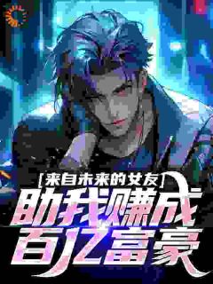 《来自未来的女友，助我赚成百亿富豪》小说完结版精彩阅读|林墨方倩倩小说全文