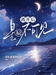 离开后，星辰不可见安宁沈妄完整篇在线阅读