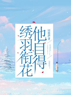 《绣羽衔花他自得》陆羽彤贺潇章节列表免费阅读