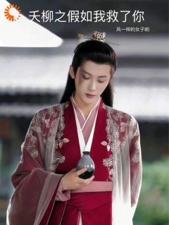 涂山璟相柳小说无广告|《夭柳之假如我救了你》无删减阅读