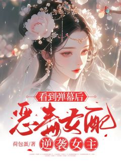 《看到弹幕后，恶毒女配逆袭女主》无广告阅读|瑾瑜顾怀安小说无广告