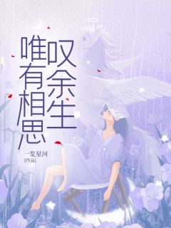 《唯有相思叹余生》程沁沈肆|《唯有相思叹余生》小说全本阅读