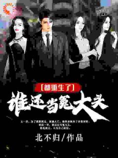 《都重生了，谁还当冤大头！》小说章节列表在线阅读|张文峰范翠花小说全文