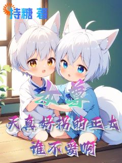 女尊：天真好拐的修仙正太谁不爱免费阅读|云白楚雯丽的小说在线阅读