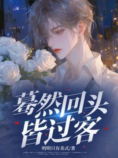 许诗晚顾言晨完结版|《蓦然回头皆过客》无广告阅读