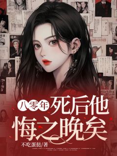 周媛媛顾彦君完结版|《八零年，死后他悔之晚矣》小说目录在线阅读