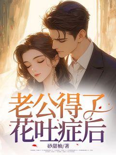 老公得了花吐症后原著小说免费阅读