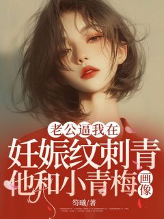 晨语裴时泽林浅浅小说免费试读|《老公逼我在妊娠纹刺青他和小青梅画像》无弹窗阅读