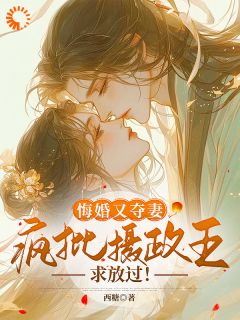 《悔婚又***？疯批摄政王求放过！》玉晚尉迟砚完结版免费试读