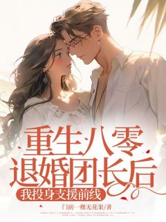 《重生八零退婚团长后我投身支援前线》小说章节列表在线试读|许卿卿杨安邦林秋嫣小说阅读