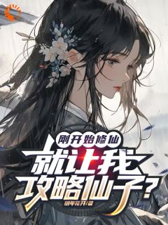 完整版刚开始修仙，就让我攻略仙子？|姜灿姜璇玑的主角在线阅读