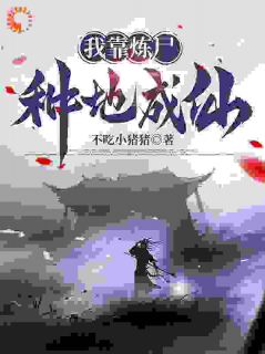 《我靠炼尸种地成仙》已完结版全文章节阅读|陈力小说