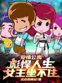 爱情公寓：彪悍人生，女主坐不住完整全文阅读|肖宇胡一菲小说结局无删节