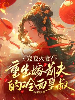 宠妾灭妻？重生嫁前夫的冷面皇叔全文免费试读|云倾贺文景小说《宠妾灭妻？重生嫁前夫的冷面皇叔》章节完整版