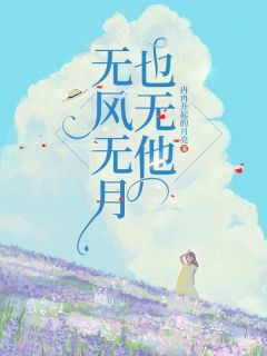 【虐心言情】小说无风无月也无他沈昭昭谢斯南全文章节在线阅读