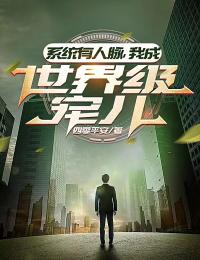 《系统有人脉，我成世界级宠儿》新书在线阅读|主角叶谙徐昕的小说名字