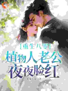 唐果顾清完结版|《重生八零，植物人老公夜夜脸红》小说在线免费阅读章节