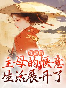 黎桑顾瑾之主角的小说|小说主角名叫黎桑顾瑾之