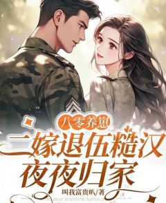《八零养崽，二嫁退伍糙汉夜夜归家》无错版|主角姜明月顾东擎的小说名字