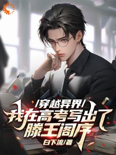 周硕江一若章节目录|穿越异界，我在答案写出滕王阁序全文阅读