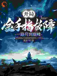 《开局金手指故障，一路苟到巅峰》大结局在线试读|《开局金手指故障，一路苟到巅峰》最新章节列表