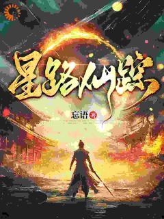 丁禹王铁柱小说|《星路迷途：探索异界文明》小说全文精彩试读