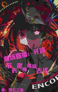 《崩铁直播：开局不朽星神降临古代》小说大结局在线阅读|嬴政刘邦小说阅读
