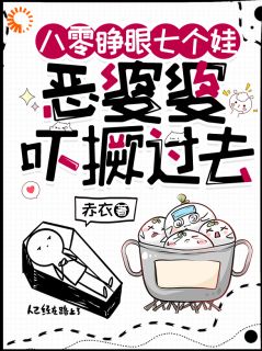 《八零睁眼七个娃，恶婆婆吓撅过去》小说全文精彩试读|第2章
