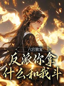 《六宫独宠，反派你拿什么和我斗》新书在线阅读|谢云羡齐月容小说结局