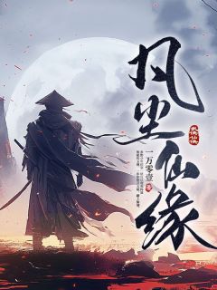 《凡尘仙缘》无广告阅读|齐默小铃铛小说结局