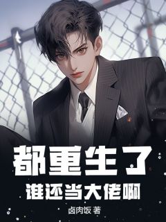 小说主人公楚宸栾梦雅《都重生了，谁还当大佬啊》小说免费阅读