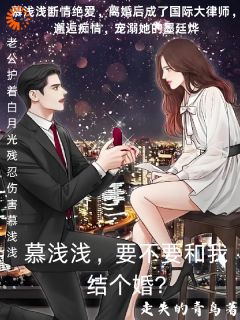 慕浅浅贺亦洲阅读_慕浅浅贺亦洲《慕浅浅，要不要和我结个婚》