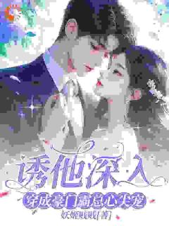 新书《诱他深入，穿成豪门霸总心尖宠》小说全集阅读|苏笑顾庭宇小说免费精彩章节全文