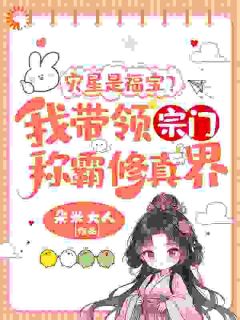 《灾星是福宝？我带领宗门称霸修真界！》完结版在线试读|《灾星是福宝？我带领宗门称霸修真界！》最新章节列表