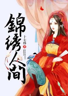 《锦绣人间》小说全文精彩阅读|《锦绣人间》最新章节目录