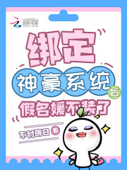 主角郁燃樊晨阳的小说名字|《绑定神豪系统后，假名媛不装了》小说目录在线阅读