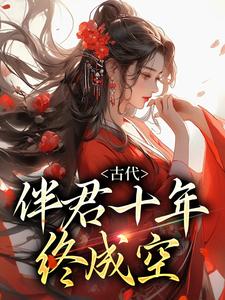 《为婢》小说全文在线试读|景明月萧律小说阅读