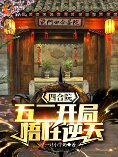 陈平安周亚楠小说免费试读|《四合院：五二开局，悟性逆天》无删减阅读