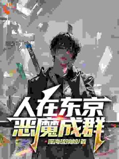 主角是鸣海清隆绫川丽子的小说免费阅读|鸣海清隆绫川丽子做主角的小说