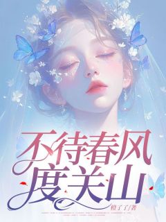 何若楠孟知节小说无广告|《不待春风度关山》无弹窗阅读