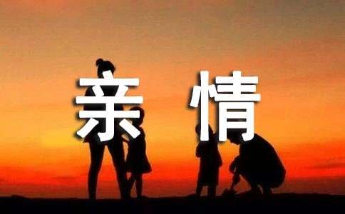 亲情真心感动的句子