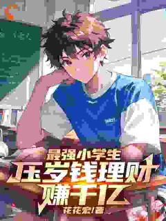 《最强小学生，压岁钱理财爆赚千亿》小说大结局精彩阅读|沈彦桃桃子小说全文