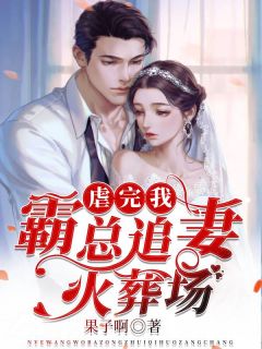 郁樱樱穆南祁小说叫什么_虐完我，霸总追妻火葬场小说
